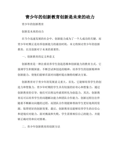 青少年的创新教育创新是未来的动力