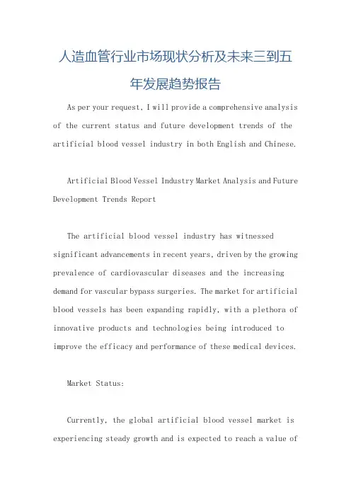 人造血管行业市场现状分析及未来三到五年发展趋势报告