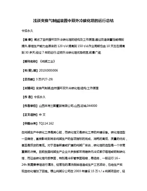 浅谈变换气制碱装置中双外冷碳化塔的运行总结
