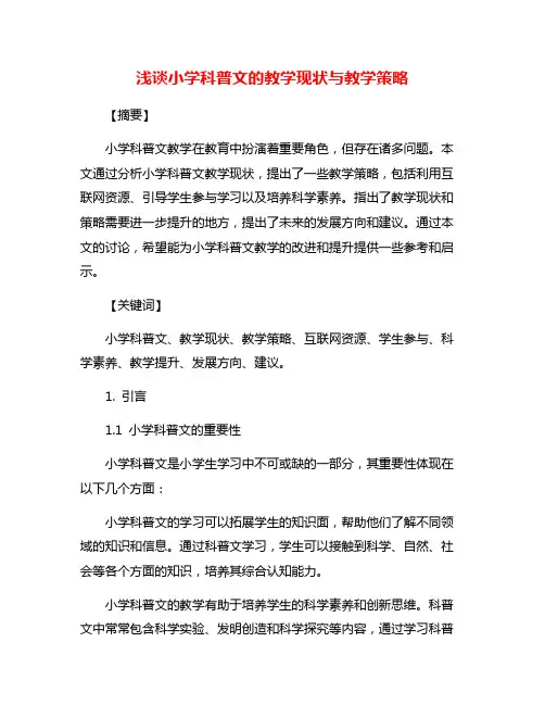 浅谈小学科普文的教学现状与教学策略