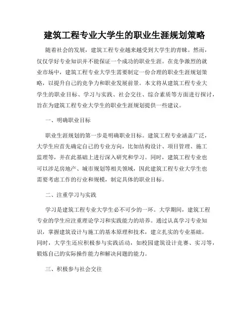 建筑工程专业大学生的职业生涯规划策略