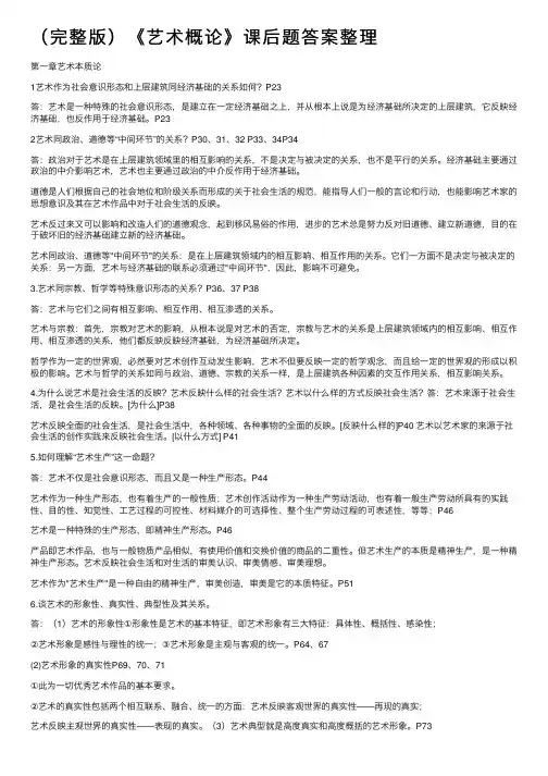 （完整版）《艺术概论》课后题答案整理