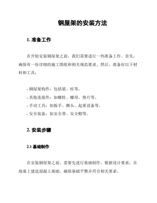 钢屋架的安装方法