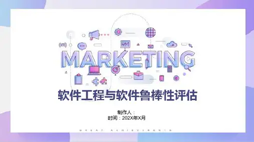软件工程与软件鲁棒性评估