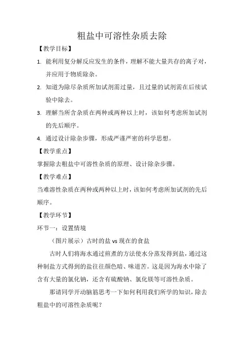 粗盐中可溶性杂质去除教学设计