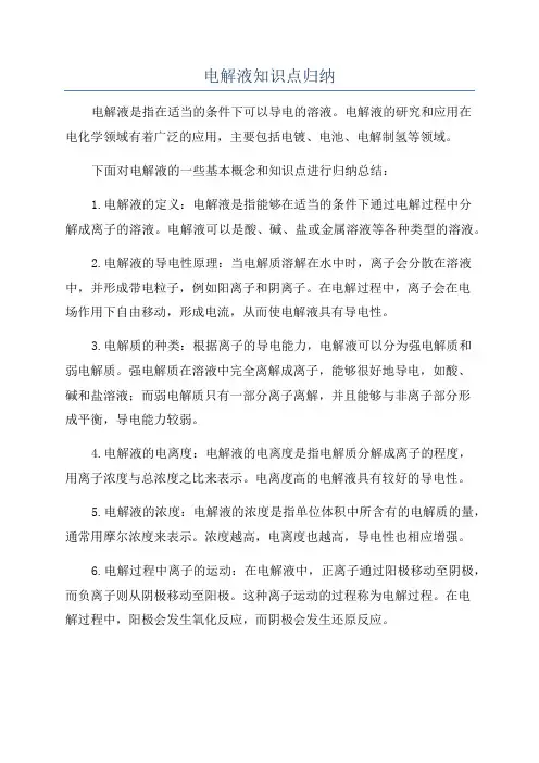 电解液知识点归纳