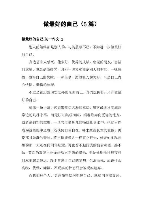 做最好的自己(5篇)