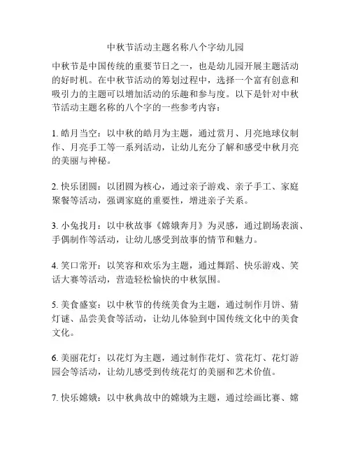 中秋节活动主题名称八个字幼儿园