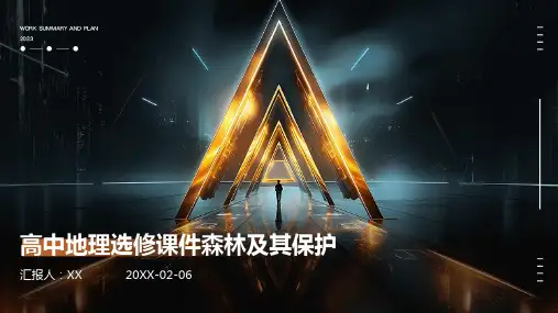 高中地理选修课件森林及其保护