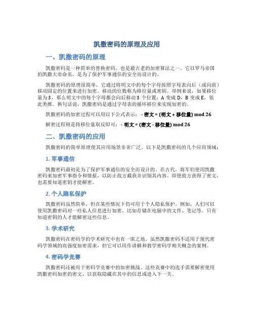 凯撒密码的原理及应用