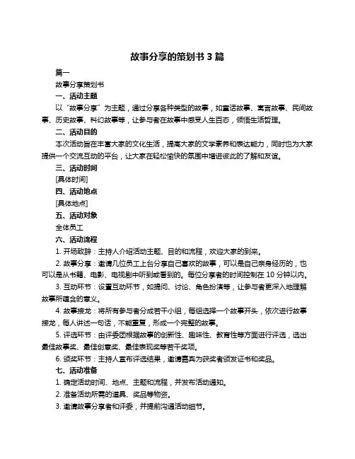 故事分享的策划书3篇