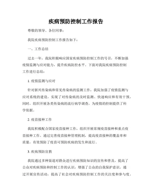 疾病预防控制工作报告