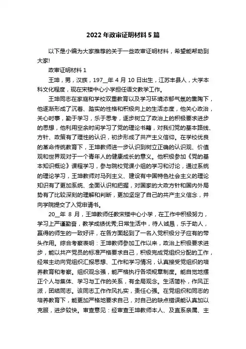 2022年政审证明材料5篇
