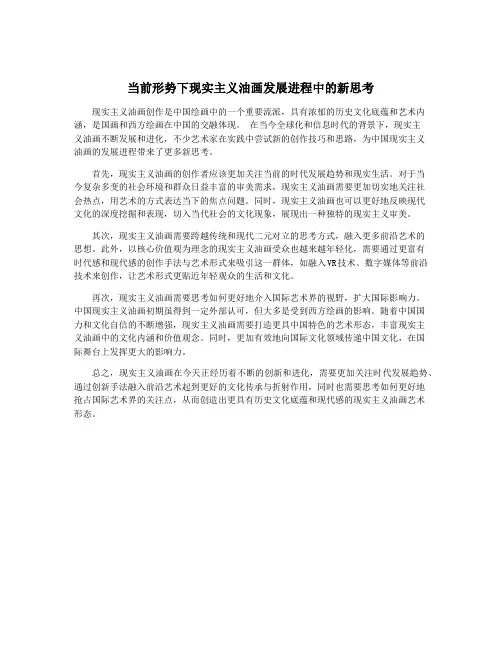 当前形势下现实主义油画发展进程中的新思考