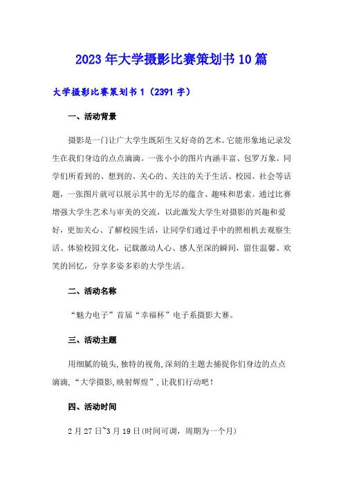 2023年大学摄影比赛策划书10篇