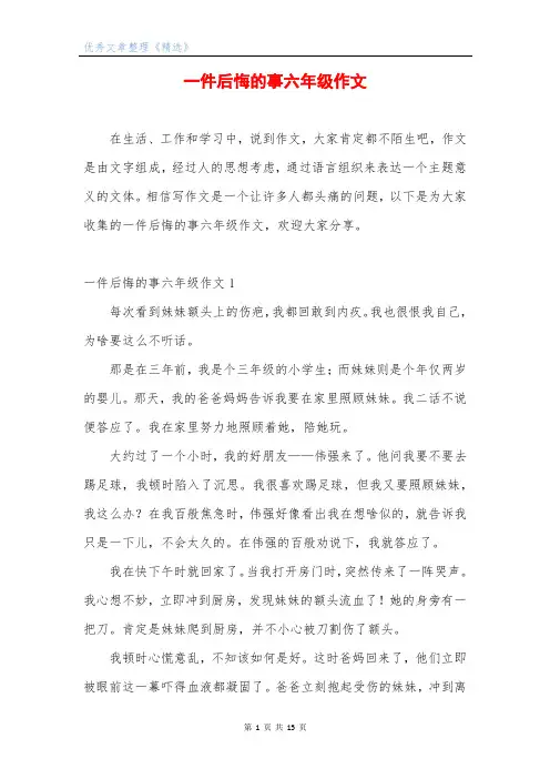 一件后悔的事六年级作文