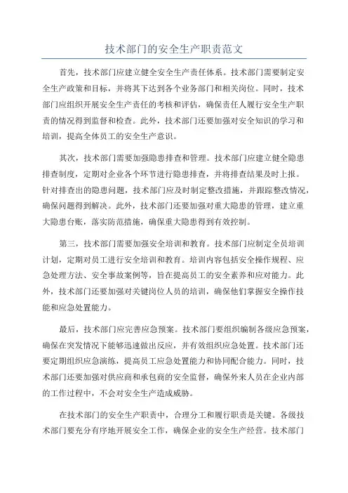 技术部门的安全生产职责范文