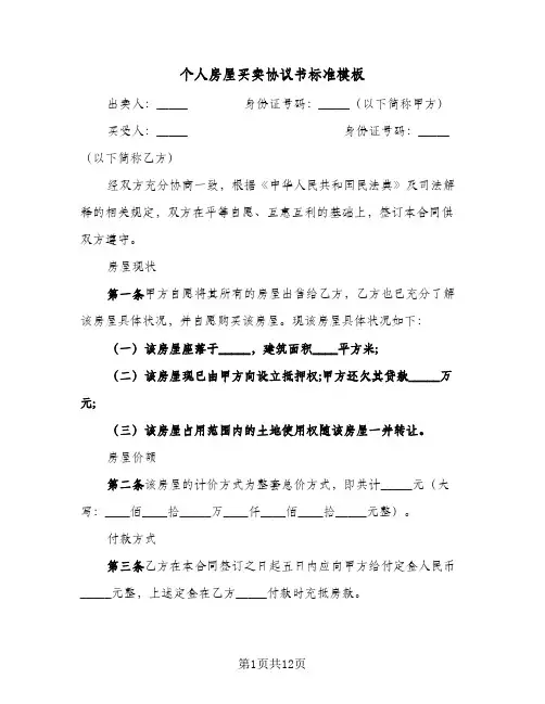 个人房屋买卖协议书标准模板(五篇)