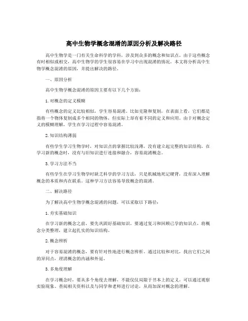 高中生物学概念混淆的原因分析及解决路径