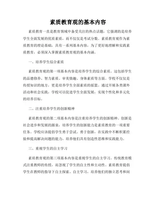素质教育观的基本内容