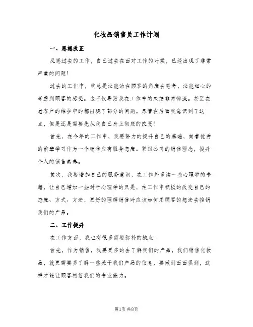 化妆品销售员工作计划（四篇）