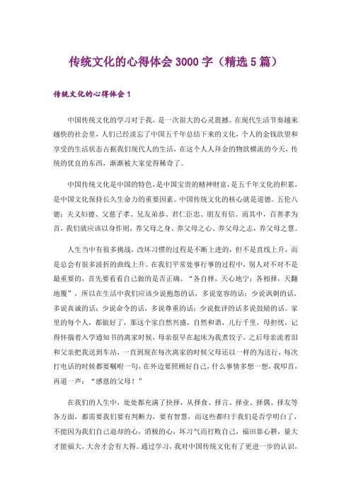 传统文化的心得体会3000字(精选5篇)