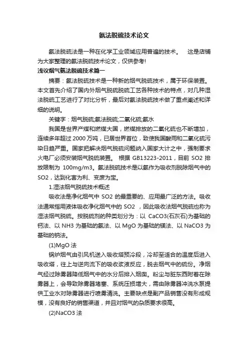 氨法脱硫技术论文