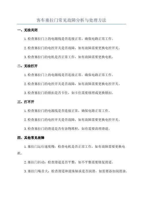 客车塞拉门常见故障分析与处理方法