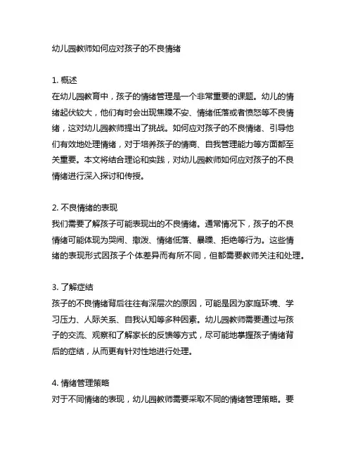 幼儿园教师如何应对孩子的不良情绪