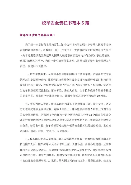 校车安全责任书范本5篇