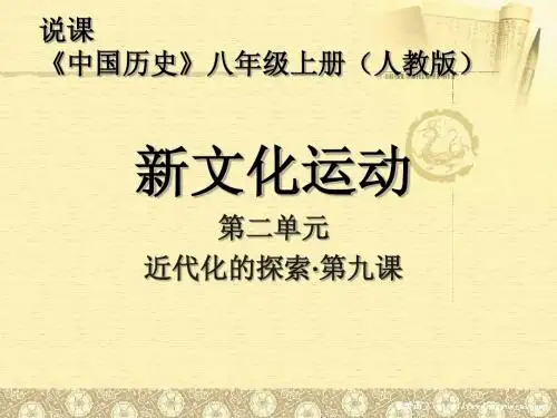 新文化运动说课稿
