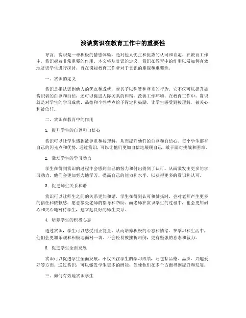 浅谈赏识在教育工作中的重要性