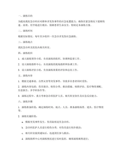 急诊多发伤应急演练方案