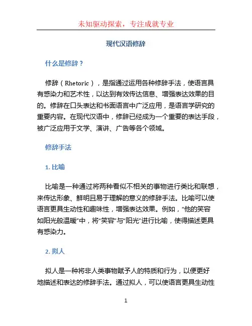现代汉语修辞