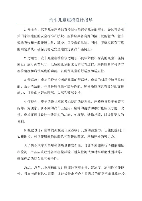 汽车儿童座椅设计指导
