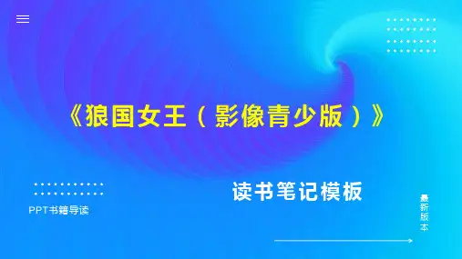 《狼国女王(影像青少版)》读书笔记思维导图PPT模板