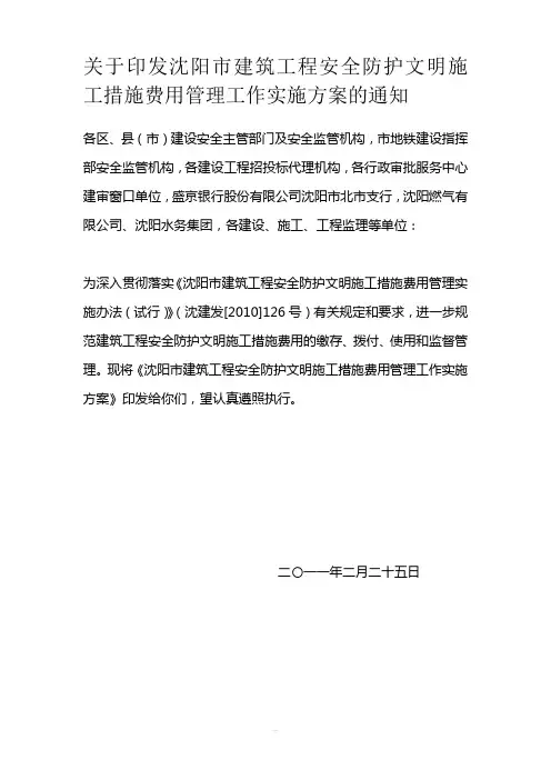 沈阳市建筑工程安全防护文明施工措施费用管理工作实施方案的通知