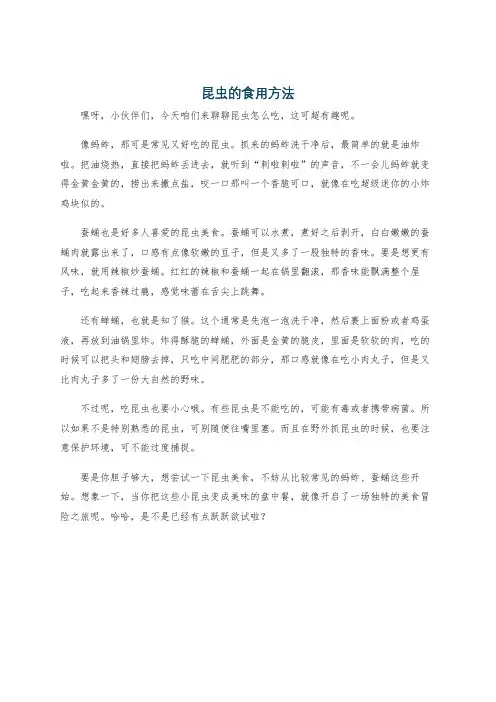 昆虫的食用方法