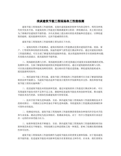 浅谈建筑节能工程现场热工性能检测