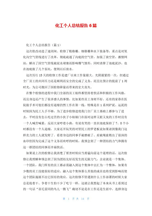 化工个人总结报告6篇