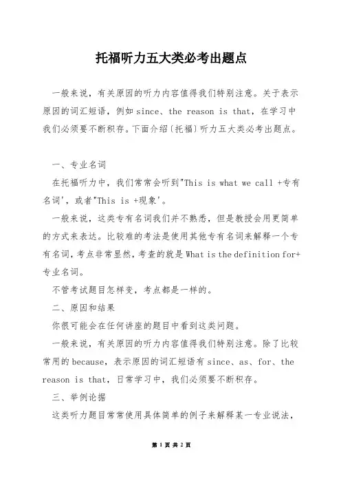 托福听力五大类必考出题点