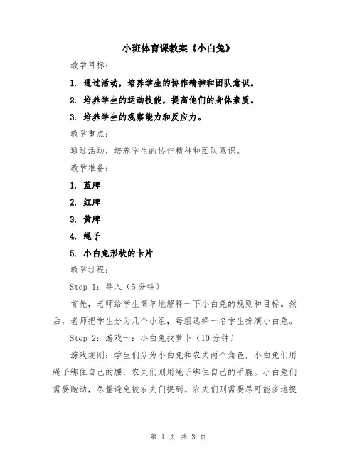 小班体育课教案《小白兔》