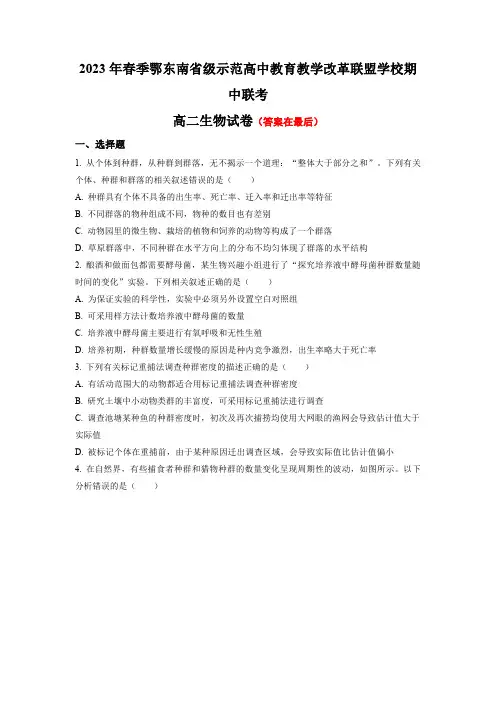 湖北省鄂东南省级示范高中教育教学改革联盟学校2023-2024学年高二下学期期中联考试题 生物含答案