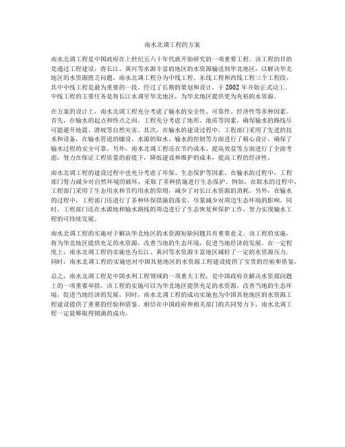 南水北调工程的方案