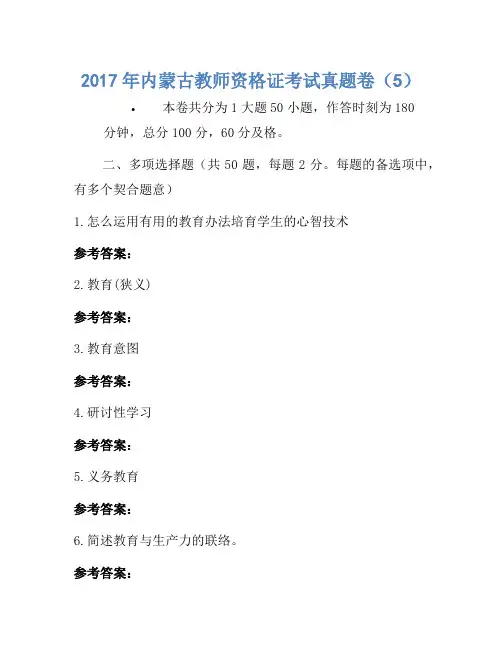 2017年内蒙古教师资格证考试真题卷(5)