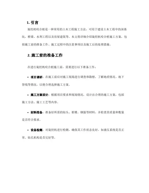 旋挖机咬合桩施工方案