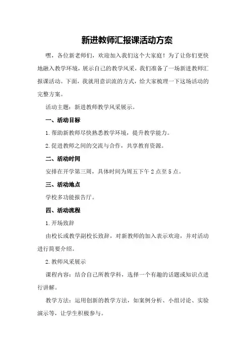 新进教师汇报课活动方案