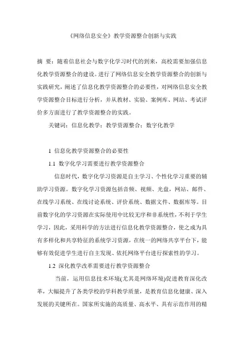 《网络信息安全》教学资源整合创新与实践