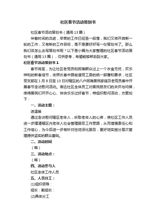 社区春节活动策划书（通用13篇）