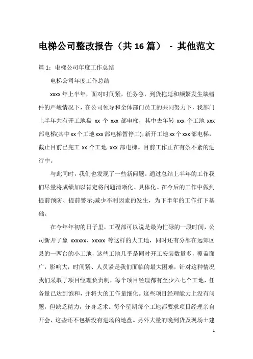 电梯公司整改报告(共16篇) - 其他范文